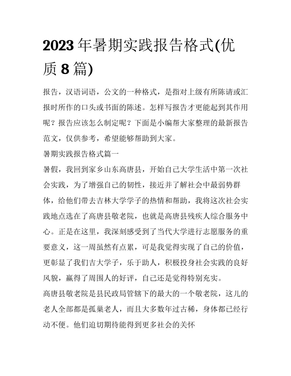2023年暑期实践报告格式(优质8篇)_第1页