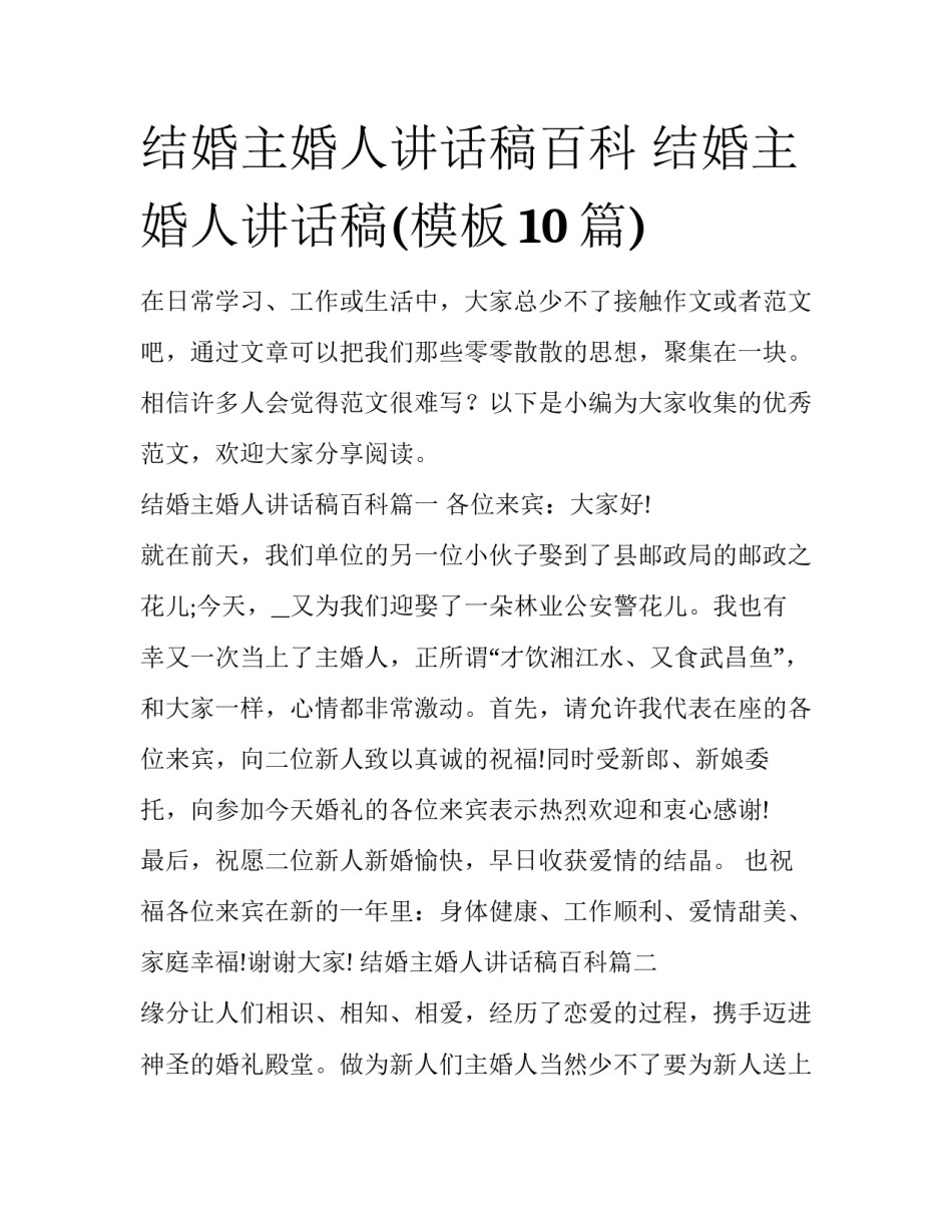 结婚主婚人讲话稿百科 结婚主婚人讲话稿(模板10篇)_第1页