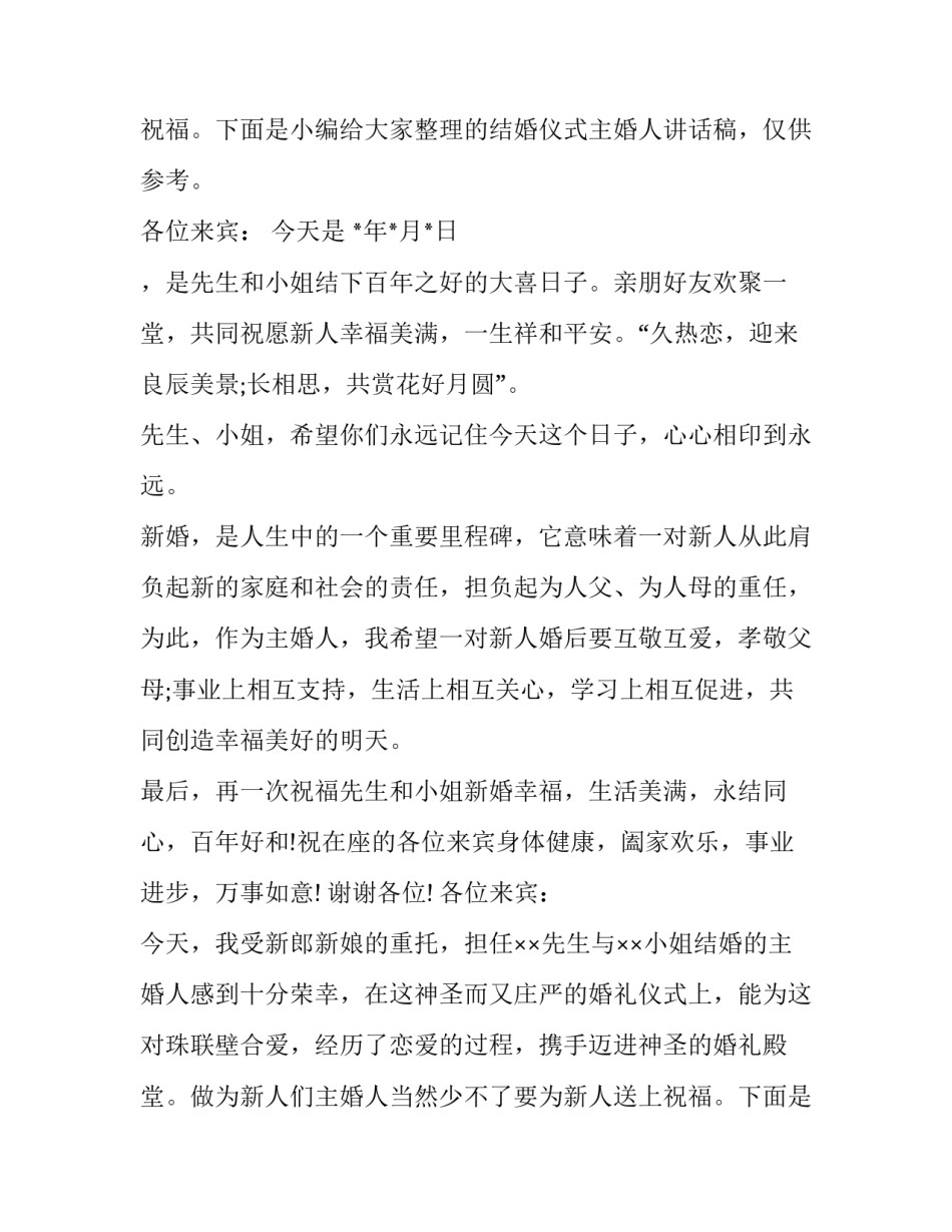 结婚主婚人讲话稿百科 结婚主婚人讲话稿(模板10篇)_第2页