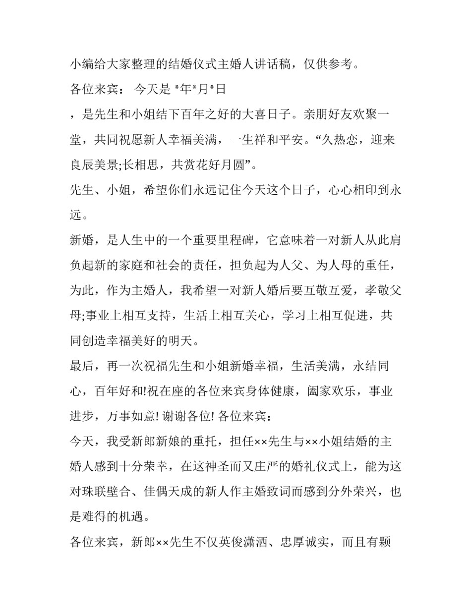 结婚主婚人讲话稿百科 结婚主婚人讲话稿(模板10篇)_第3页