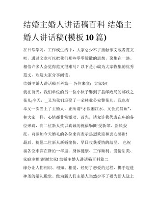 结婚主婚人讲话稿百科 结婚主婚人讲话稿(模板10篇)