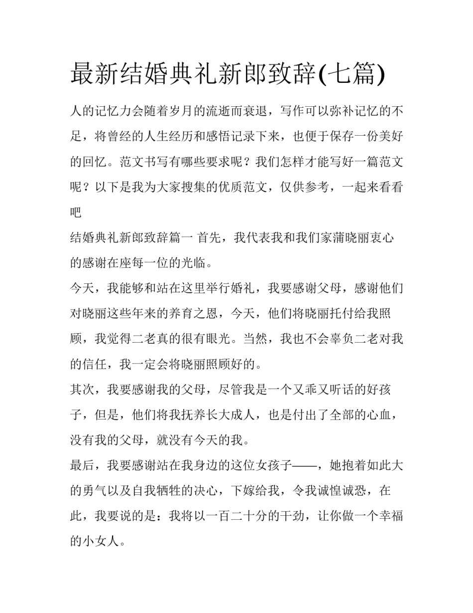 最新结婚典礼新郎致辞(七篇)_第1页