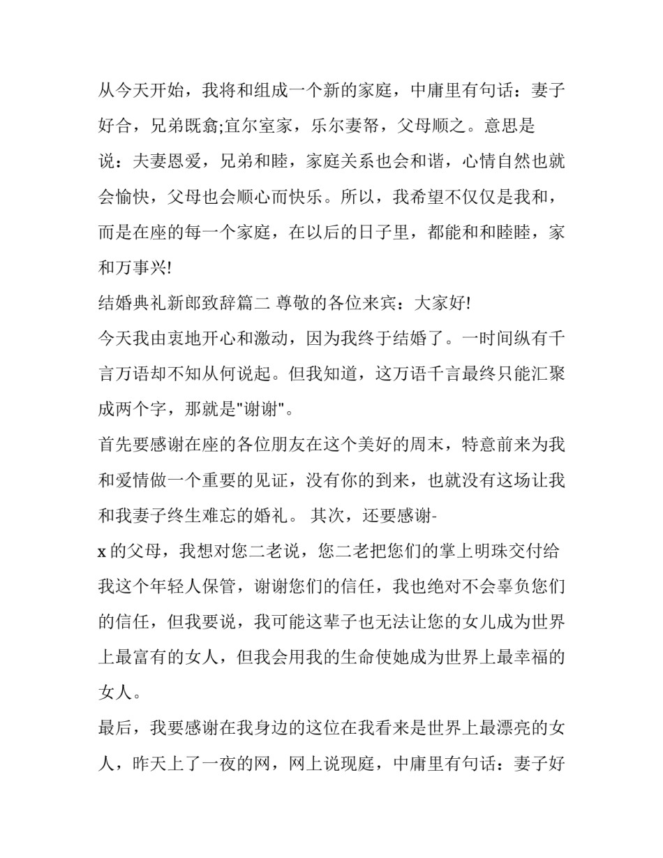 最新结婚典礼新郎致辞(七篇)_第2页