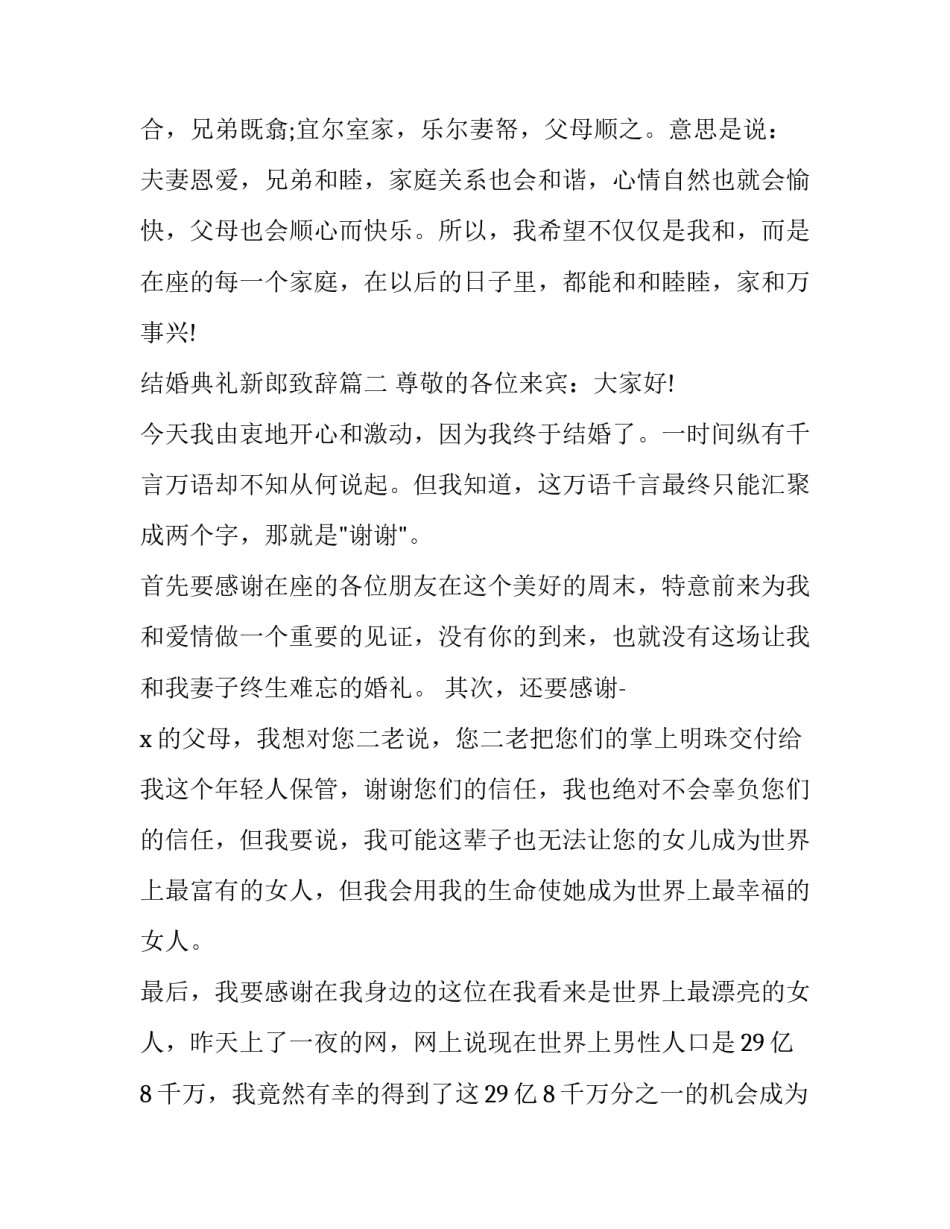 最新结婚典礼新郎致辞(七篇)_第3页