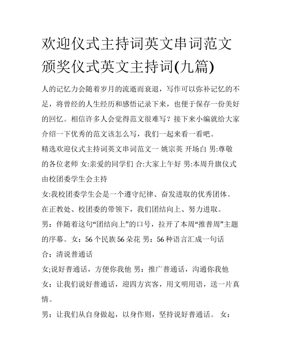 欢迎仪式主持词英文串词范文 颁奖仪式英文主持词(九篇)_第1页