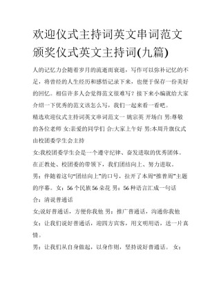 欢迎仪式主持词英文串词范文 颁奖仪式英文主持词(九篇)