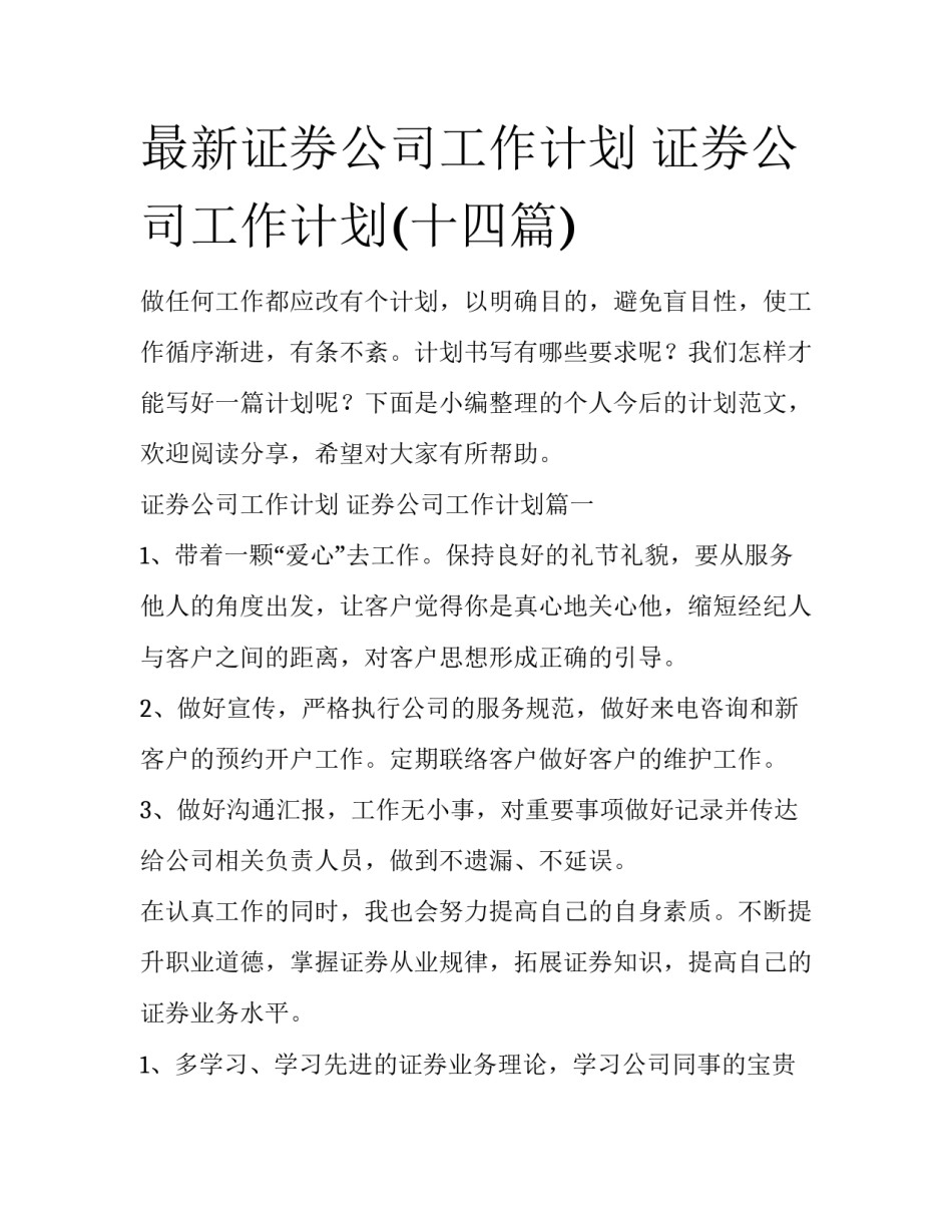 最新证券公司工作计划 证券公司工作计划(十四篇)_第1页