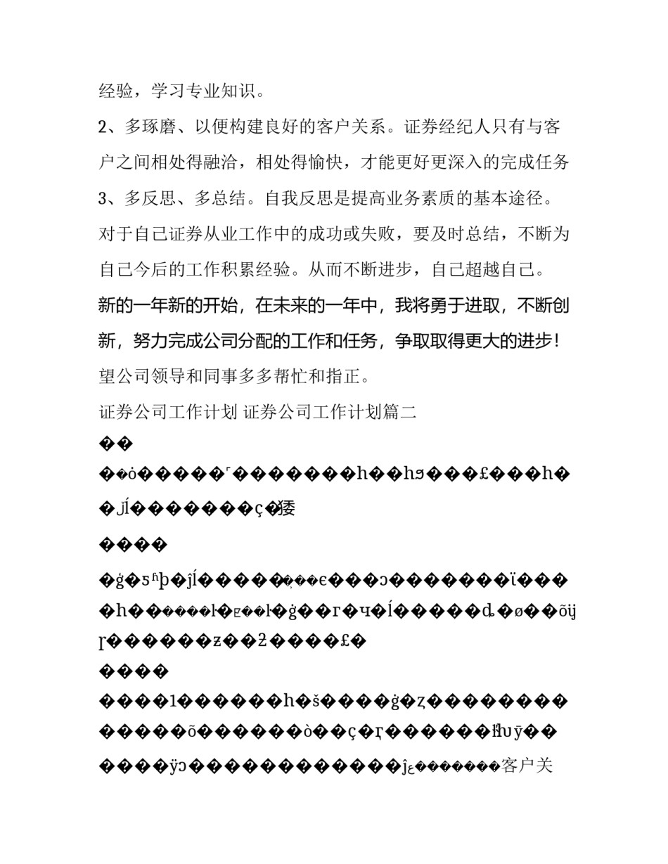 最新证券公司工作计划 证券公司工作计划(十四篇)_第2页