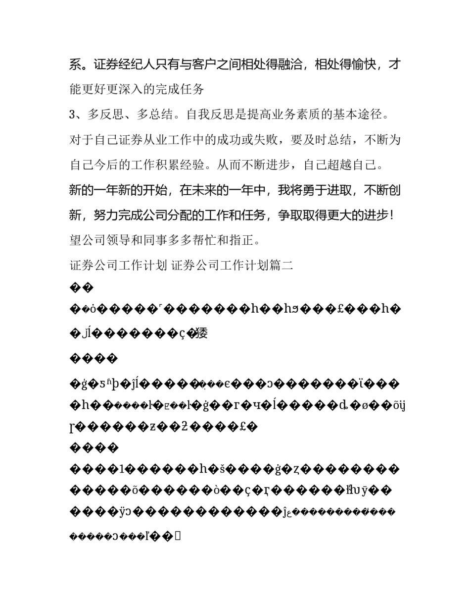 最新证券公司工作计划 证券公司工作计划(十四篇)_第3页