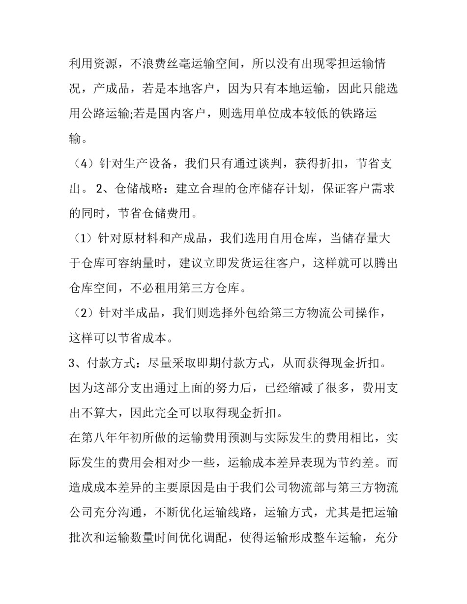 物流部工作计划 物流部工作计划(十篇)_第3页