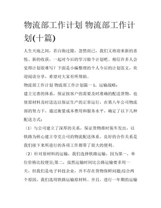 物流部工作计划 物流部工作计划(十篇)