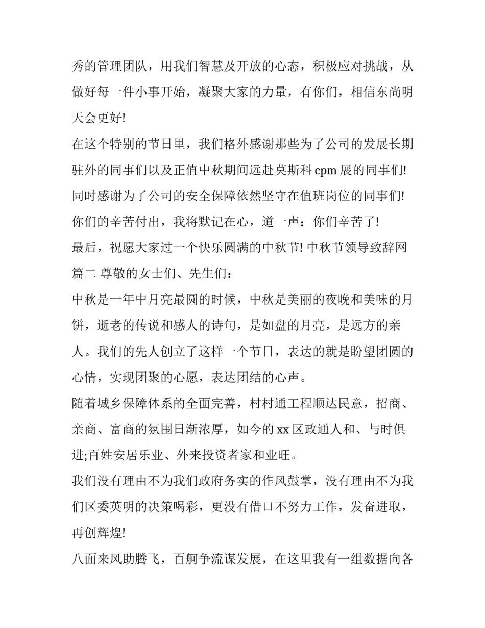 2023年中秋节领导致辞网(模板9篇)_第3页