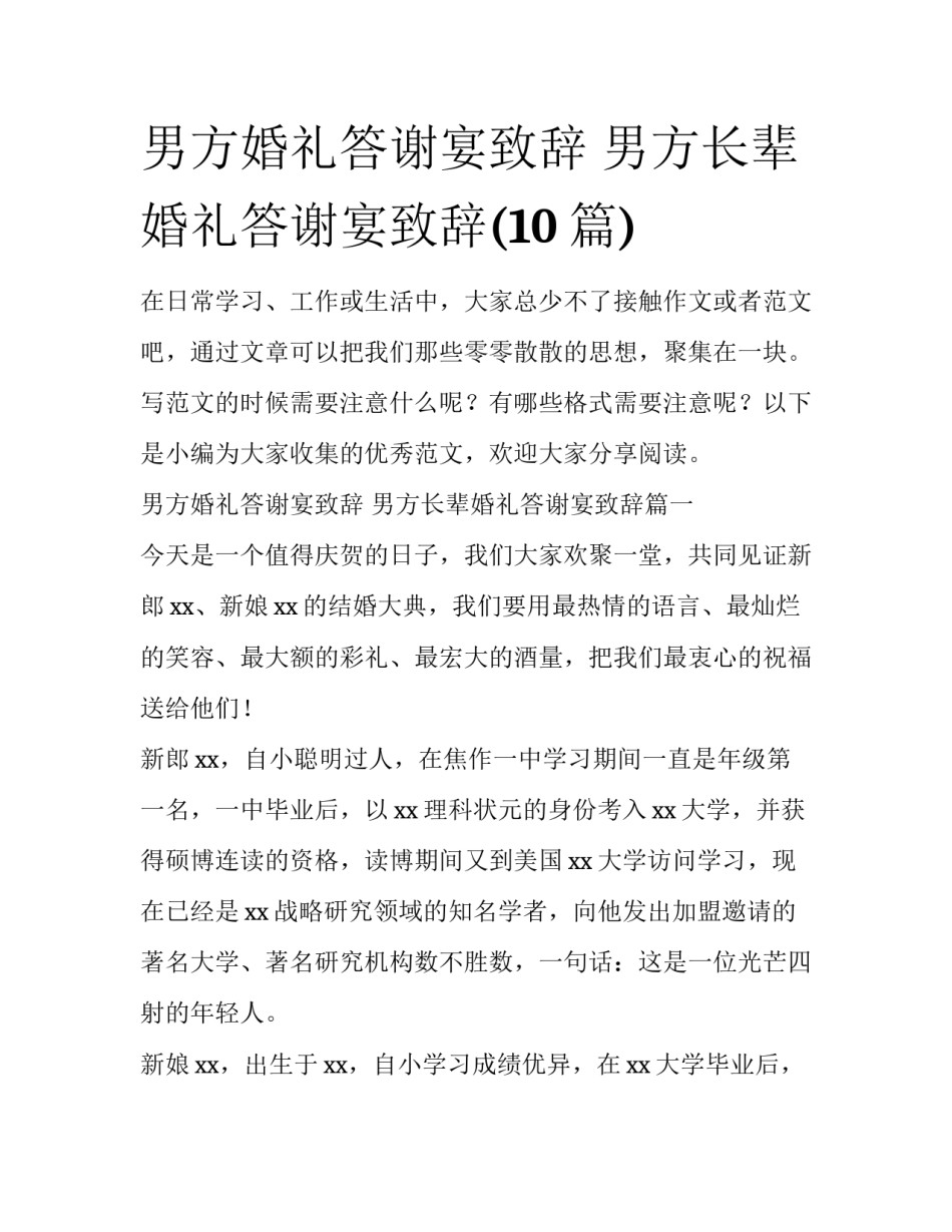 男方婚礼答谢宴致辞 男方长辈婚礼答谢宴致辞(10篇)_第1页