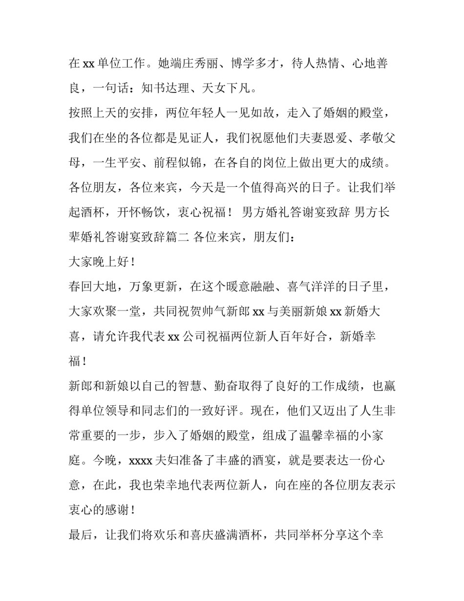 男方婚礼答谢宴致辞 男方长辈婚礼答谢宴致辞(10篇)_第2页