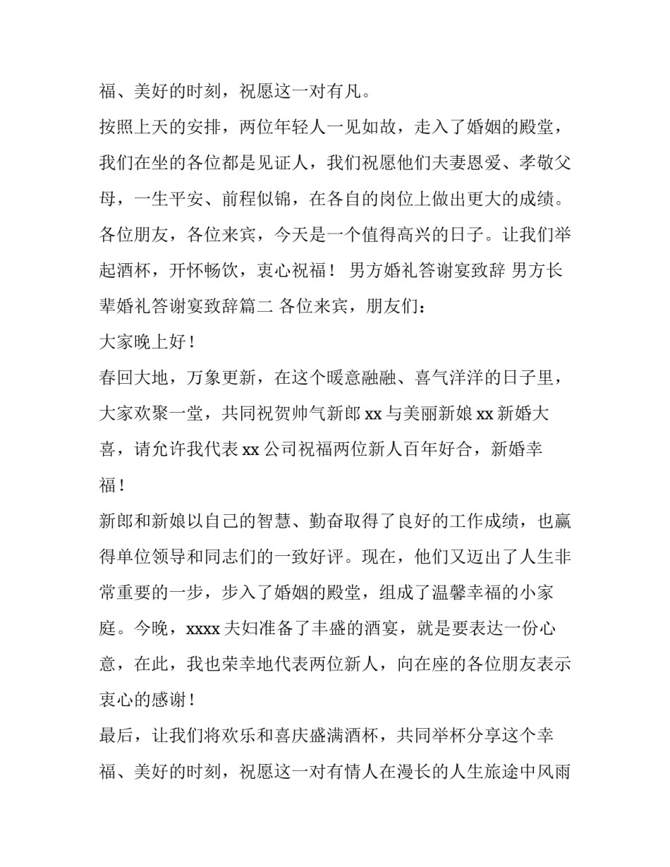 男方婚礼答谢宴致辞 男方长辈婚礼答谢宴致辞(10篇)_第3页