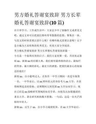 男方婚礼答谢宴致辞 男方长辈婚礼答谢宴致辞(10篇)