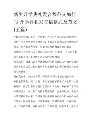 新生开学典礼发言稿范文如何写 开学典礼发言稿格式及范文(五篇)
