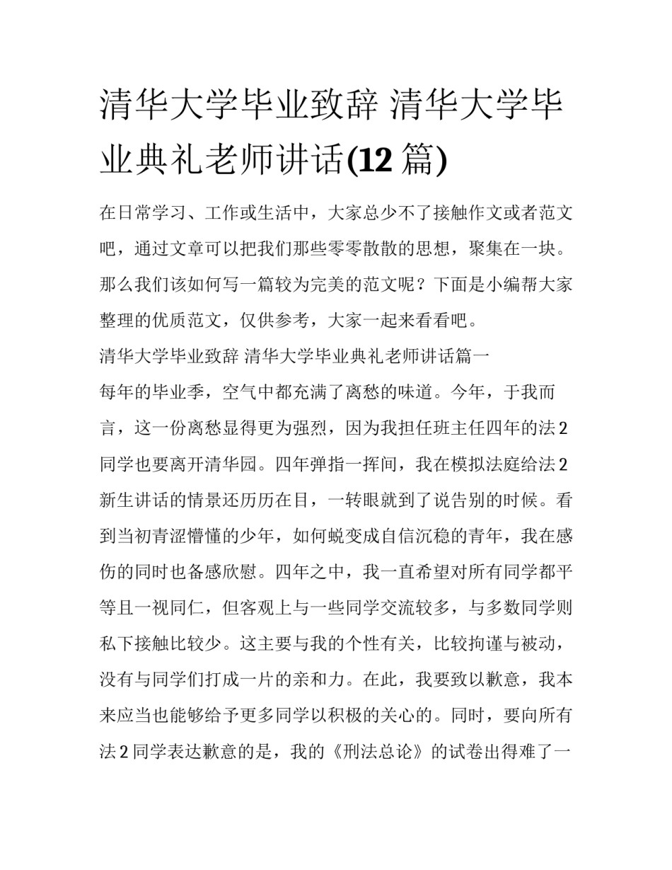清华大学毕业致辞 清华大学毕业典礼老师讲话(12篇)_第1页