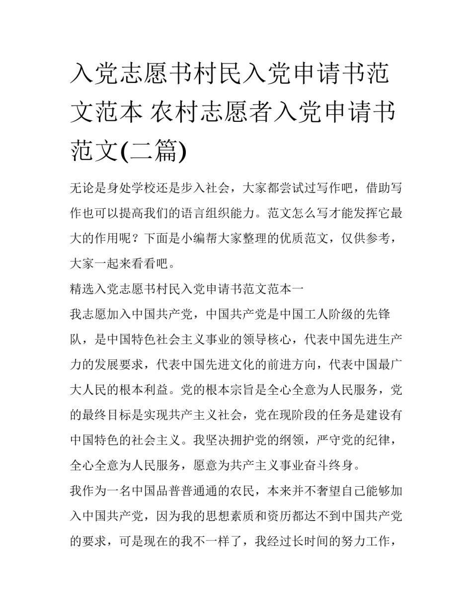 入党志愿书村民入党申请书范文范本 农村志愿者入党申请书范文(二篇)_第1页