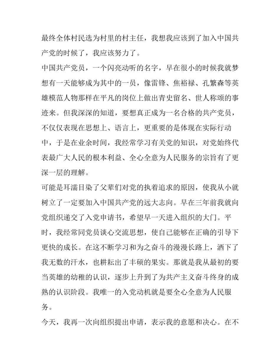 入党志愿书村民入党申请书范文范本 农村志愿者入党申请书范文(二篇)_第2页