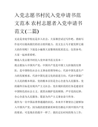 入党志愿书村民入党申请书范文范本 农村志愿者入党申请书范文(二篇)