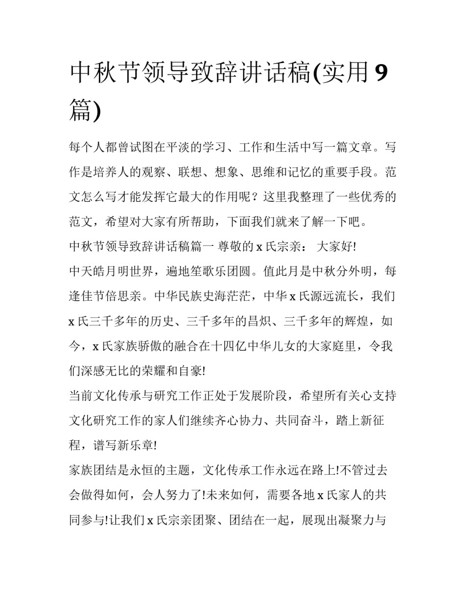 中秋节领导致辞讲话稿(实用9篇)_第1页