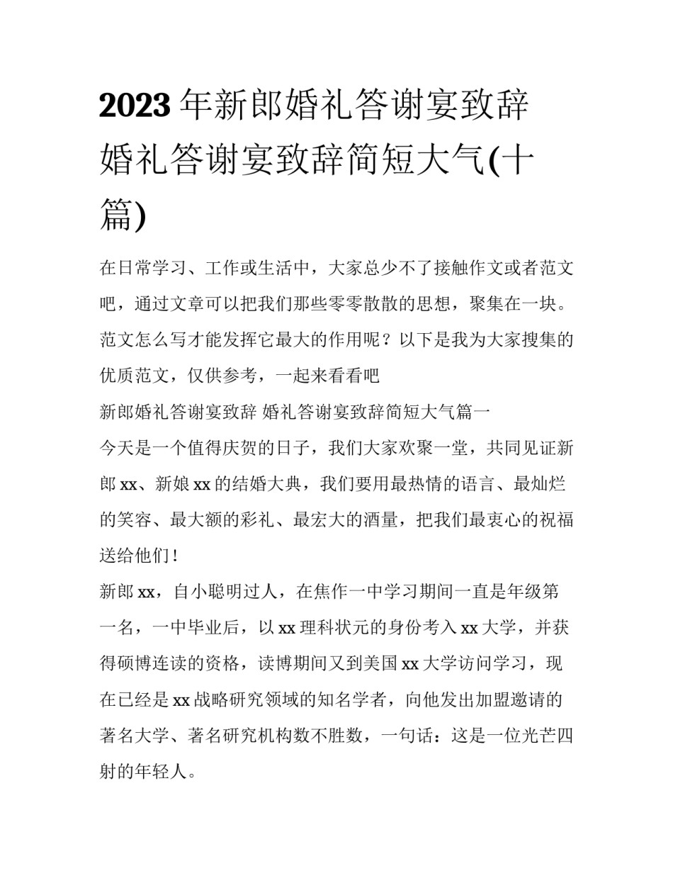 2023年新郎婚礼答谢宴致辞 婚礼答谢宴致辞简短大气(十篇)_第1页