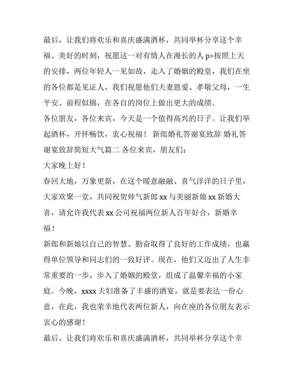 2023年新郎婚礼答谢宴致辞 婚礼答谢宴致辞简短大气(十篇)_第3页