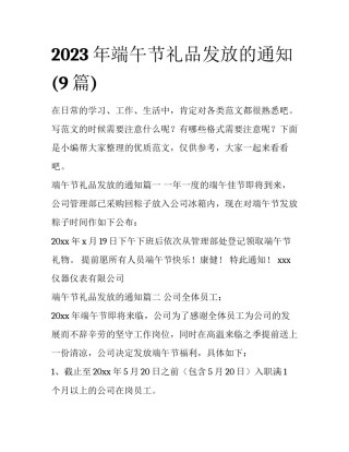 2023年端午节礼品发放的通知(9篇)