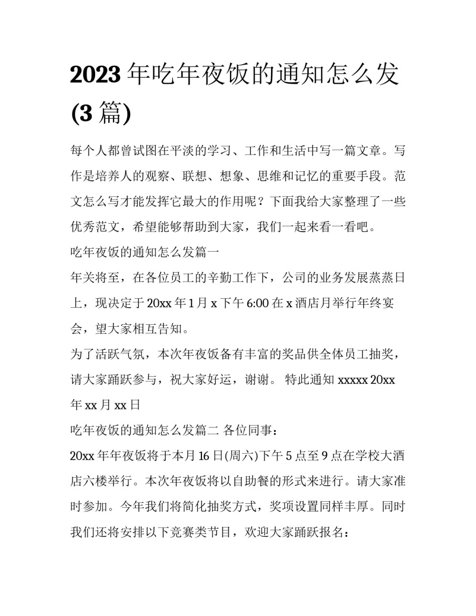 2023年吃年夜饭的通知怎么发(3篇)_第1页