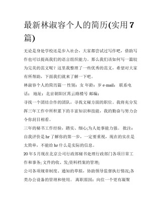 最新林淑容个人的简历(实用7篇)