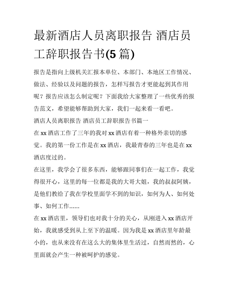 最新酒店人员离职报告 酒店员工辞职报告书(5篇)_第1页