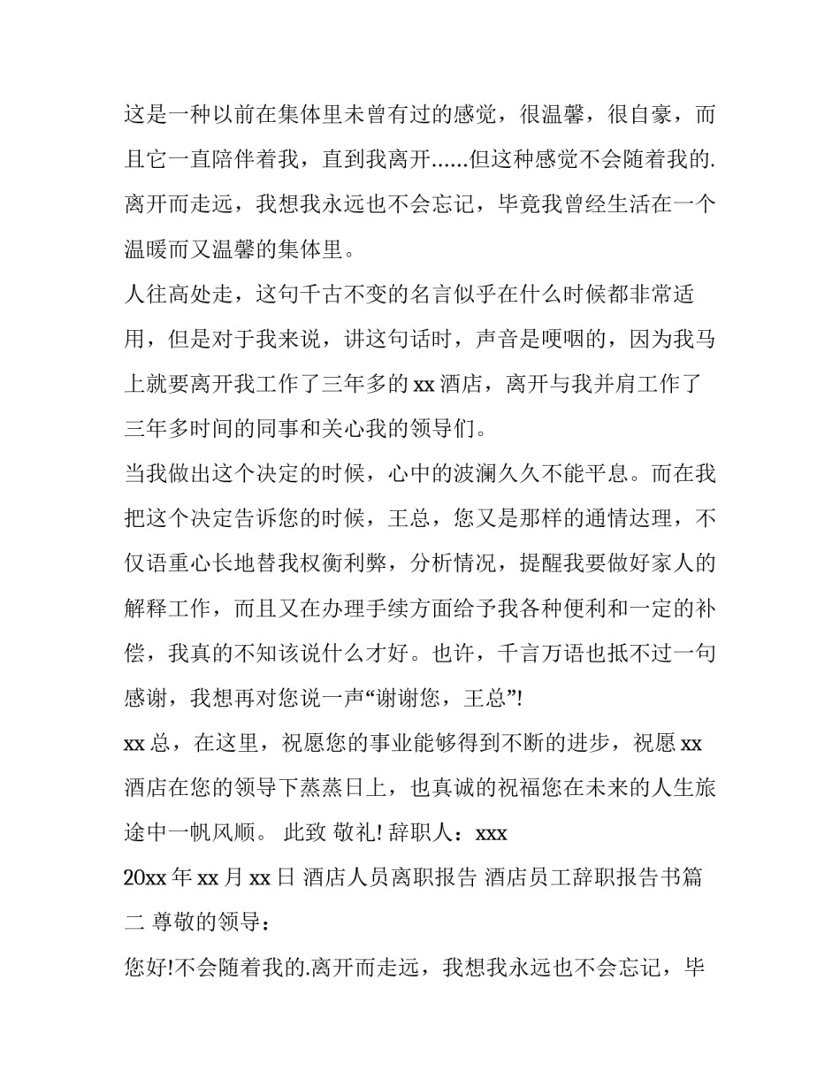 最新酒店人员离职报告 酒店员工辞职报告书(5篇)_第2页