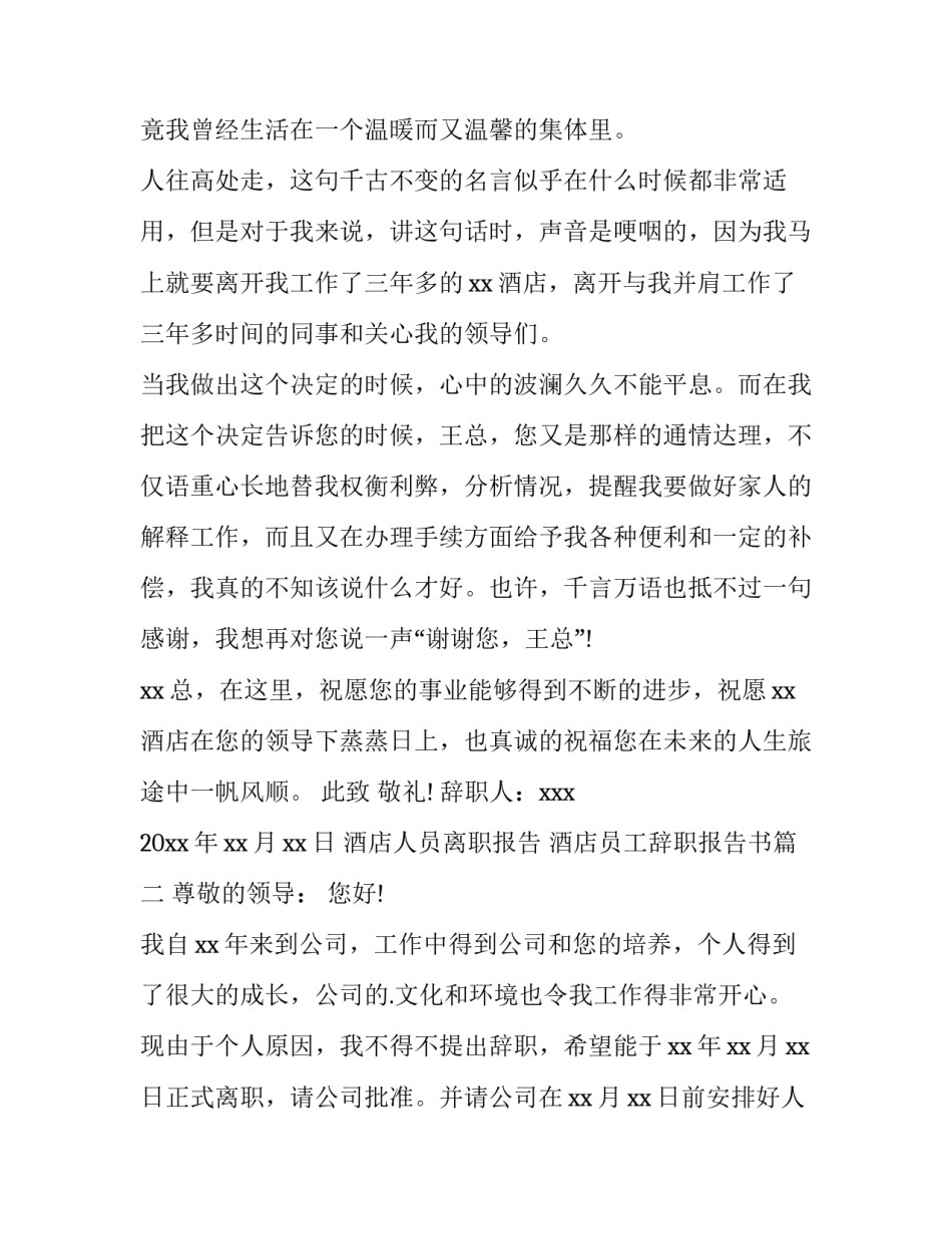 最新酒店人员离职报告 酒店员工辞职报告书(5篇)_第3页