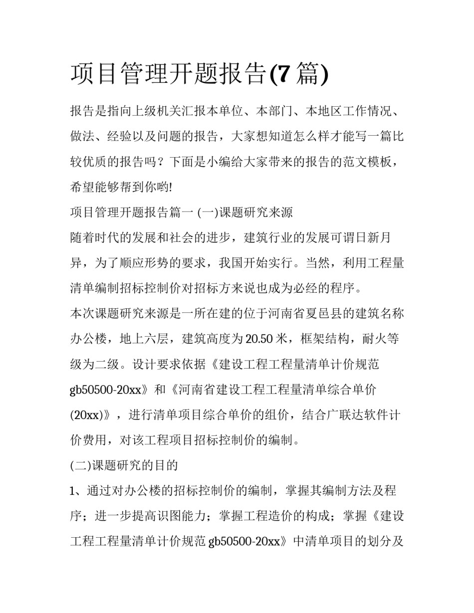项目管理开题报告(7篇)_第1页