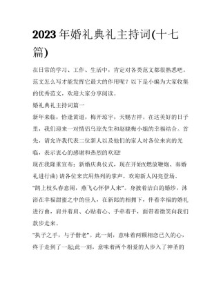 2023年婚礼典礼主持词(十七篇)