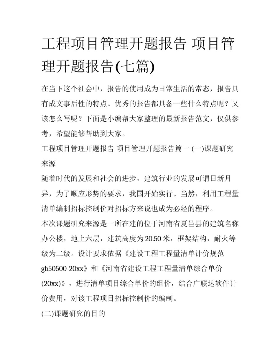 工程项目管理开题报告 项目管理开题报告(七篇)_第1页