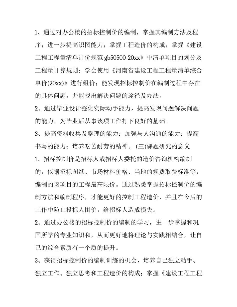 工程项目管理开题报告 项目管理开题报告(七篇)_第2页