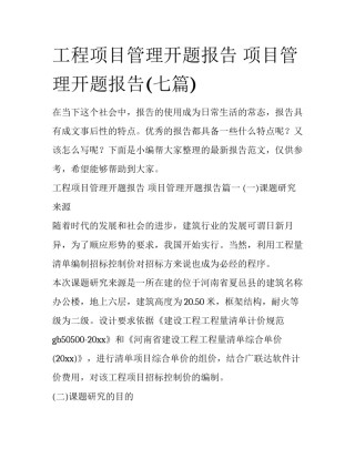 工程项目管理开题报告 项目管理开题报告(七篇)