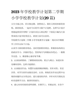 2023年学校教学计划第二学期 小学学校教学计划(20篇)