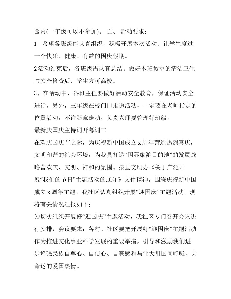 庆国庆主持词开幕词 国庆节主持人开幕词(5篇)_第3页