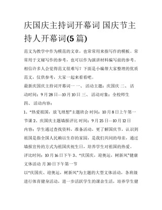 庆国庆主持词开幕词 国庆节主持人开幕词(5篇)
