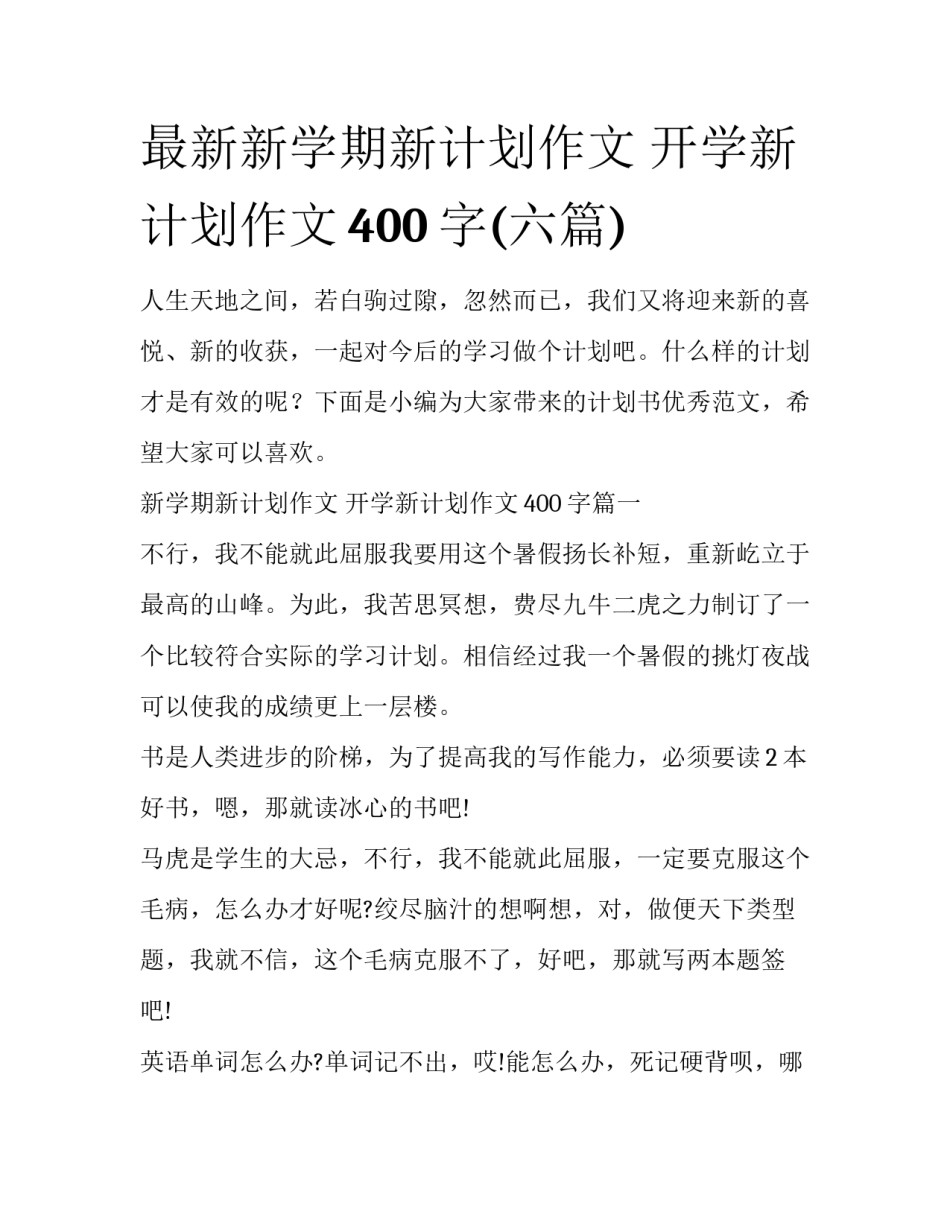 最新新学期新计划作文 开学新计划作文400字(六篇)_第1页