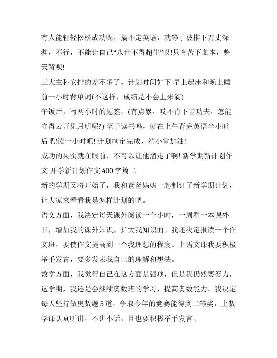 最新新学期新计划作文 开学新计划作文400字(六篇)_第2页