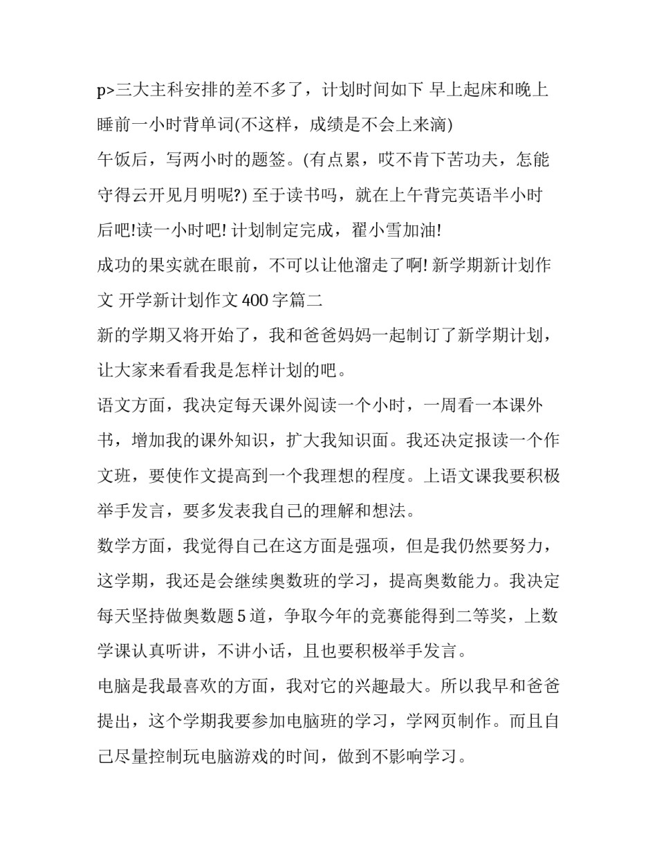 最新新学期新计划作文 开学新计划作文400字(六篇)_第3页