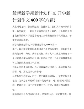 最新新学期新计划作文 开学新计划作文400字(六篇)