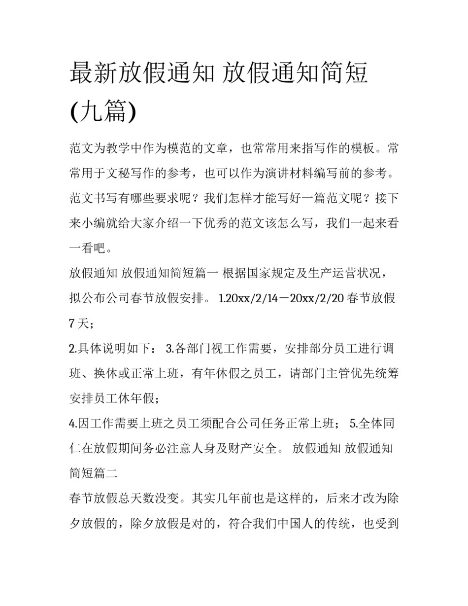 最新放假通知 放假通知简短(九篇)_第1页