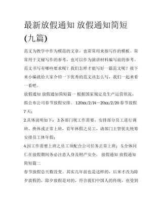 最新放假通知 放假通知简短(九篇)