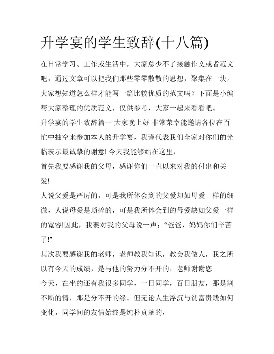 升学宴的学生致辞(十八篇)_第1页