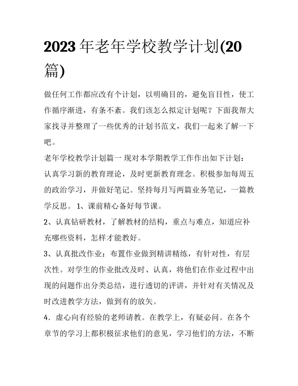 2023年老年学校教学计划(20篇)_第1页
